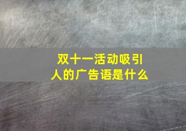 双十一活动吸引人的广告语是什么