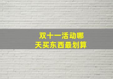 双十一活动哪天买东西最划算