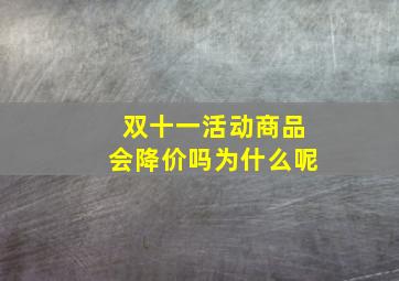 双十一活动商品会降价吗为什么呢