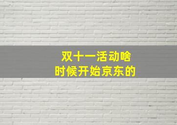 双十一活动啥时候开始京东的