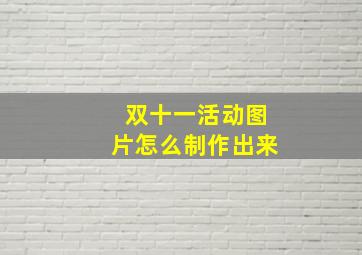 双十一活动图片怎么制作出来