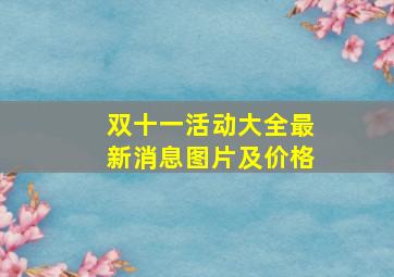 双十一活动大全最新消息图片及价格