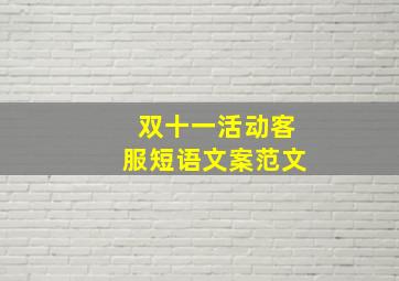 双十一活动客服短语文案范文