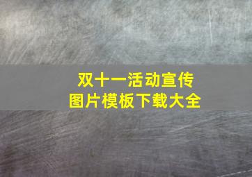 双十一活动宣传图片模板下载大全