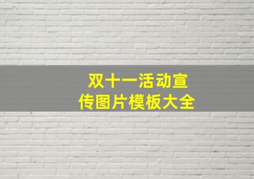 双十一活动宣传图片模板大全