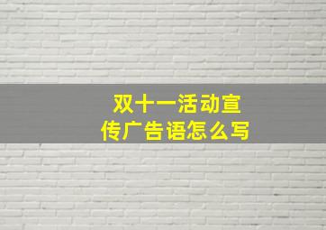 双十一活动宣传广告语怎么写