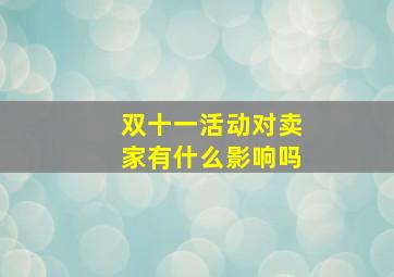 双十一活动对卖家有什么影响吗