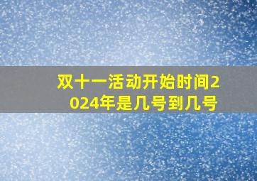 双十一活动开始时间2024年是几号到几号