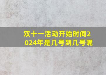 双十一活动开始时间2024年是几号到几号呢