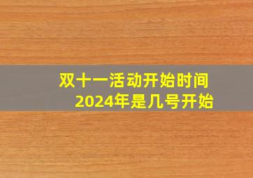 双十一活动开始时间2024年是几号开始