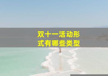 双十一活动形式有哪些类型