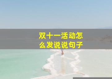 双十一活动怎么发说说句子