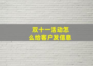 双十一活动怎么给客户发信息