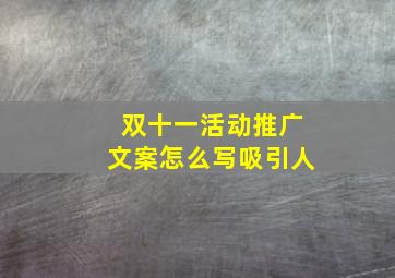 双十一活动推广文案怎么写吸引人