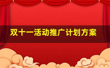 双十一活动推广计划方案