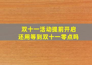 双十一活动提前开启还用等到双十一零点吗