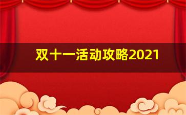 双十一活动攻略2021