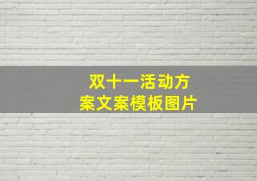 双十一活动方案文案模板图片