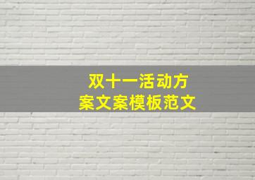 双十一活动方案文案模板范文