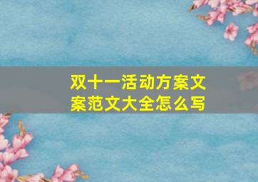 双十一活动方案文案范文大全怎么写