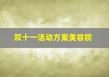 双十一活动方案美容院