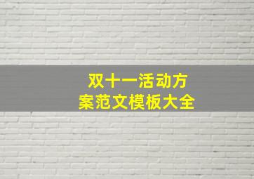 双十一活动方案范文模板大全