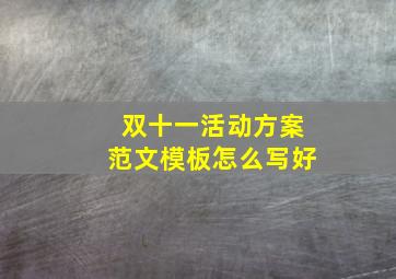 双十一活动方案范文模板怎么写好