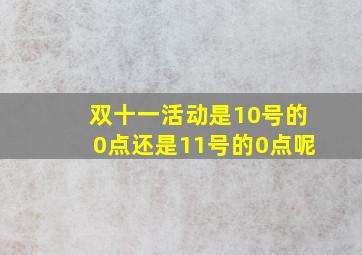 双十一活动是10号的0点还是11号的0点呢