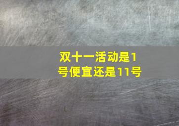 双十一活动是1号便宜还是11号