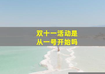 双十一活动是从一号开始吗