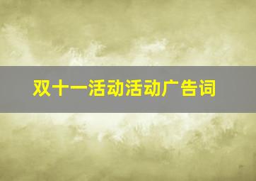 双十一活动活动广告词