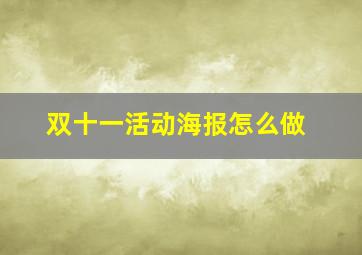 双十一活动海报怎么做