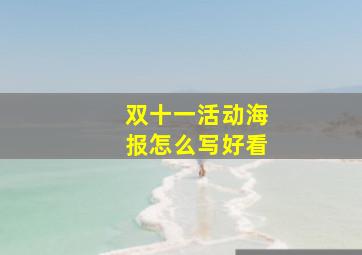 双十一活动海报怎么写好看