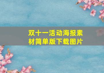 双十一活动海报素材简单版下载图片