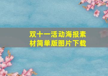 双十一活动海报素材简单版图片下载