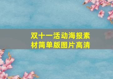 双十一活动海报素材简单版图片高清