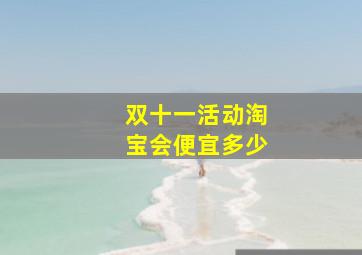 双十一活动淘宝会便宜多少