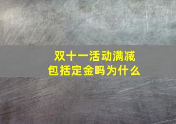 双十一活动满减包括定金吗为什么