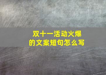 双十一活动火爆的文案短句怎么写