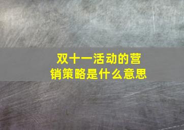 双十一活动的营销策略是什么意思