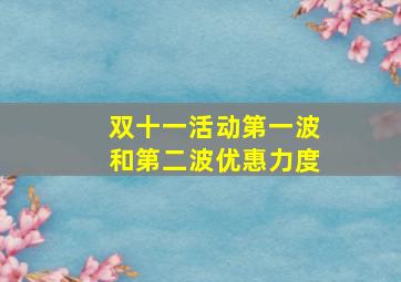 双十一活动第一波和第二波优惠力度