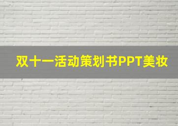 双十一活动策划书PPT美妆