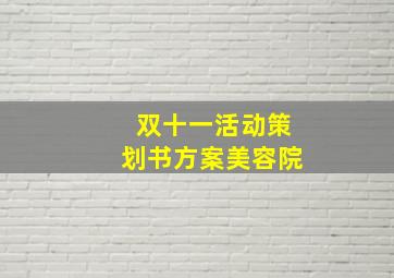 双十一活动策划书方案美容院