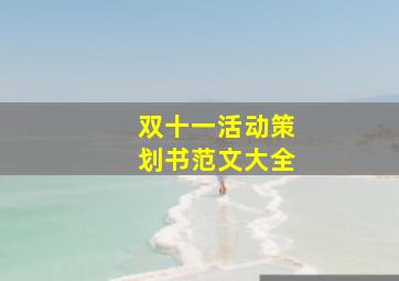 双十一活动策划书范文大全