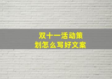 双十一活动策划怎么写好文案