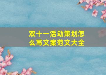 双十一活动策划怎么写文案范文大全