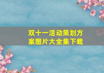 双十一活动策划方案图片大全集下载