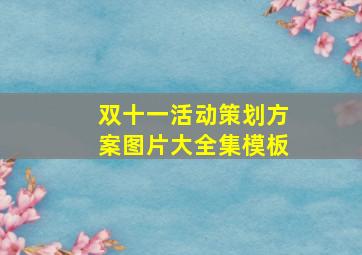 双十一活动策划方案图片大全集模板