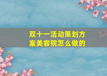 双十一活动策划方案美容院怎么做的