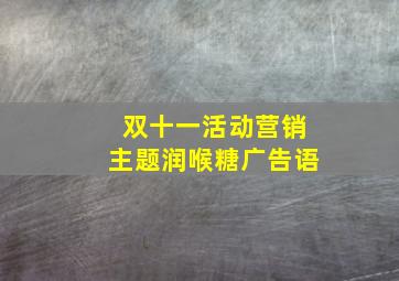 双十一活动营销主题润喉糖广告语